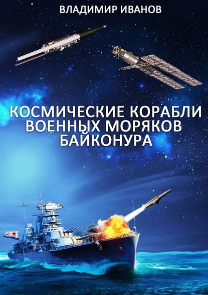 Космические корабли военных моряков Байконура - Владимир Александрович Иванов