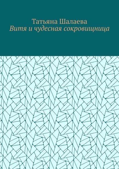 Витя и чудесная сокровищница - Татьяна Шалаева