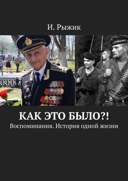 Как это было?! Воспоминания. История одной жизни - И. Рыжик