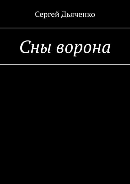 Сны ворона - Сергей Дьяченко