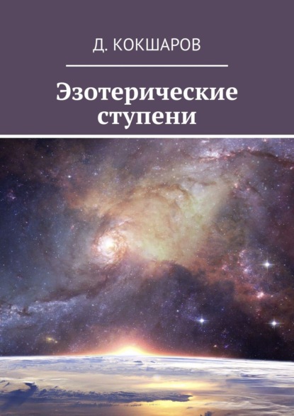 Эзотерические ступени — Д. Кокшаров