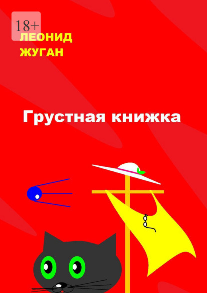 Грустная книжка — Леонид Жуган