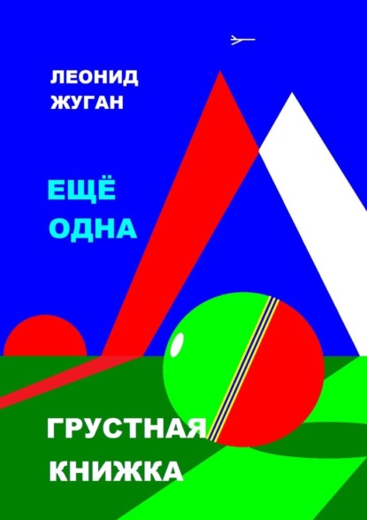 Еще одна грустная книжка — Леонид Жуган