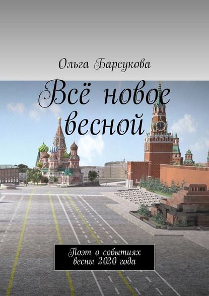 Всё новое весной. Поэт о событиях весны 2020 года — Ольга Барсукова