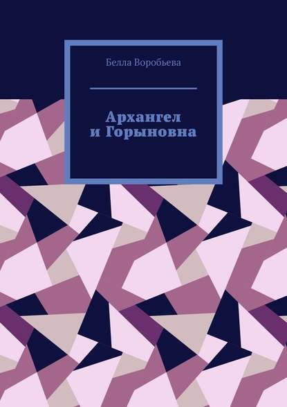 Архангел и Горыновна. Сборник рассказов — Белла Воробьева