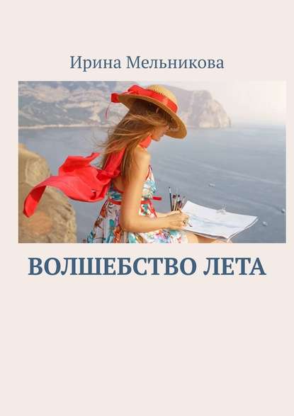 Волшебство лета — Ирина Мельникова