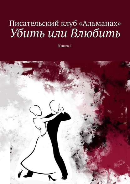 Убить или Влюбить. Книга 1 — Наталия Смирнова