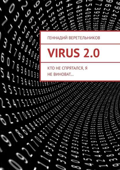 VIRUS 2.0. Кто не спрятался, я не виноват… - Геннадий Анатольевич Веретельников