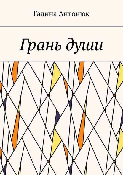 Грань души - Галина Александровна Антонюк