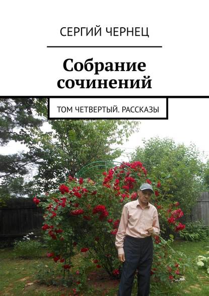 Собрание сочинений. Том четвертый. Рассказы — Сергий Чернец