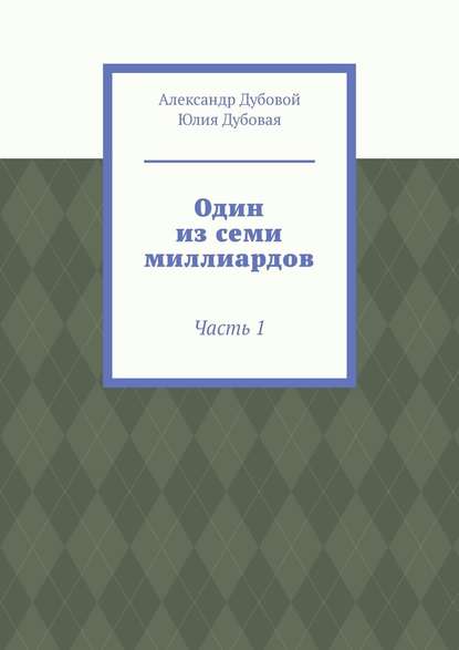 Один из семи миллиардов. Часть 1 — Александр Дубовой