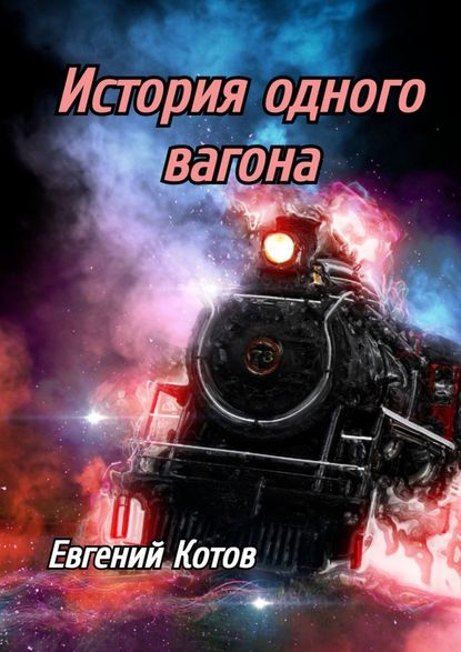 История одного вагона — Евгений Котов