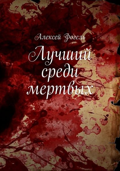 Лучший среди мертвых — Алексей Фогель