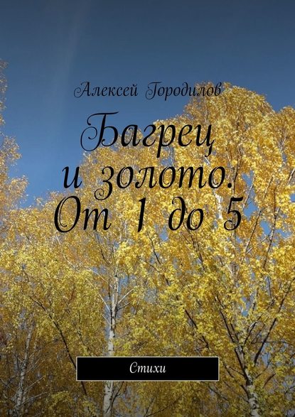 Багрец и золото. От 1 до 5. Стихи - Алексей Городилов