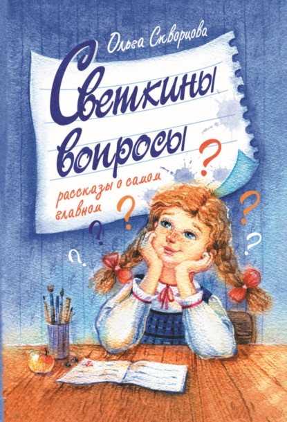 Светкины вопросы - Ольга Скворцова