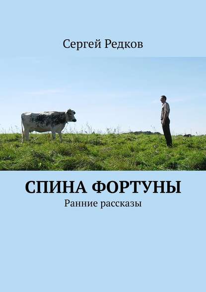 Спина фортуны. Ранние рассказы — Сергей Редков