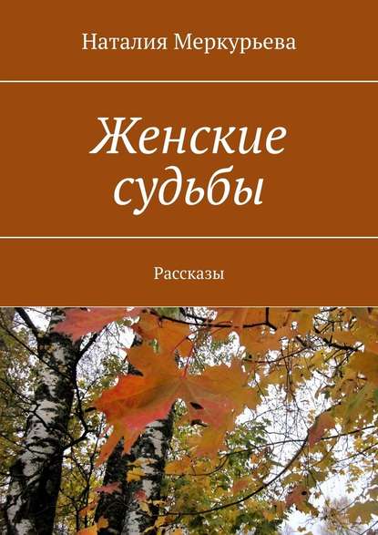 Женские судьбы. Рассказы — Наталия Меркурьева