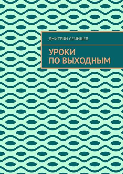 Уроки по выходным — Дмитрий Семишев