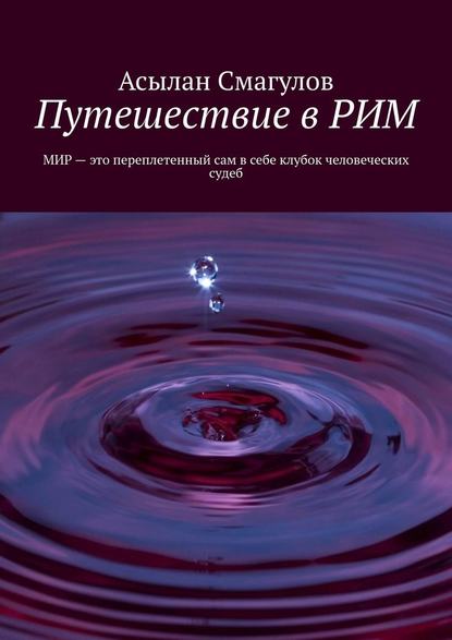 Путешествие в РИМ - Асылан Смагулов