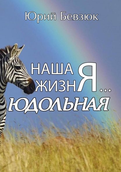 Наша жизнЯ… Юдольная — Юрий Бевзюк