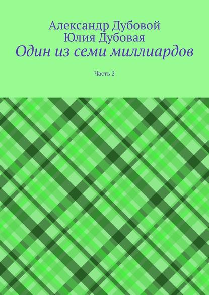 Один из семи миллиардов. Часть 2 - Александр Дубовой