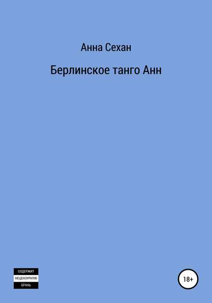 Берлинское танго Анн — Анна Сехан