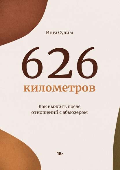 626 километров - Инга Сулим