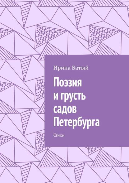 Поэзия и грусть садов Петербурга. Стихи — Ирина Батый