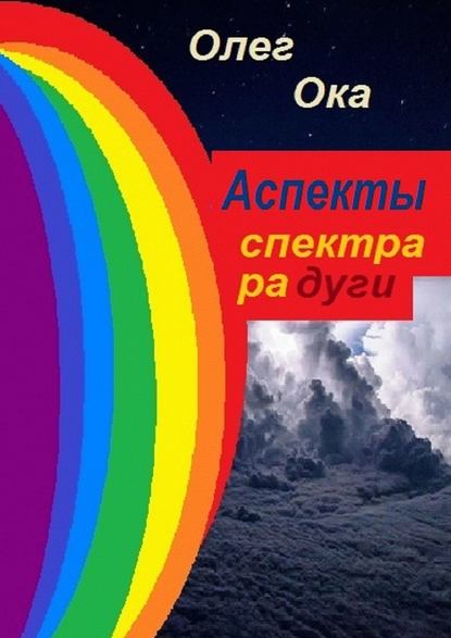 Аспекты спектра радуги — Олег Ока