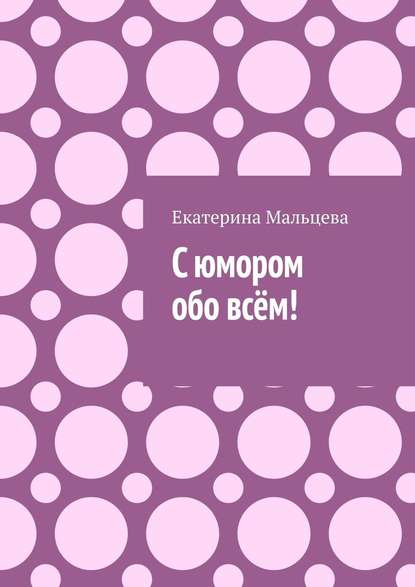 С юмором обо всём! - Екатерина Мальцева