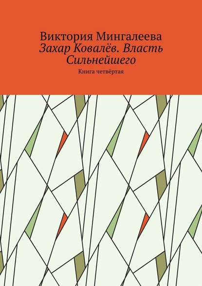 Захар Ковалёв. Власть Сильнейшего. Книга четвёртая - Виктория Мингалеева