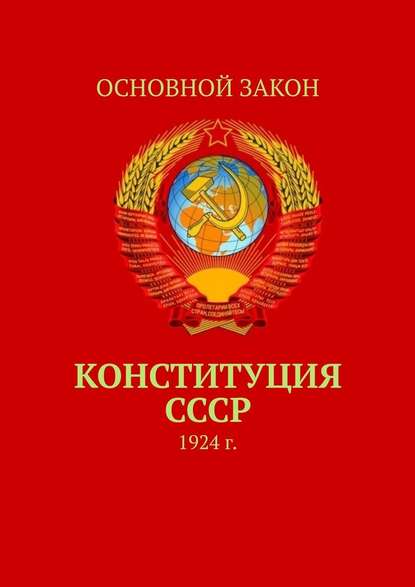 Конституция СССР. 1924 г. — Тимур Балогланович Воронков