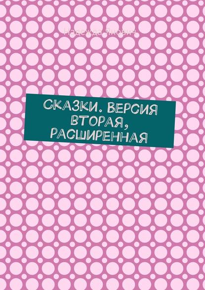 Сказки. Версия вторая, расширенная — Надежда Янович