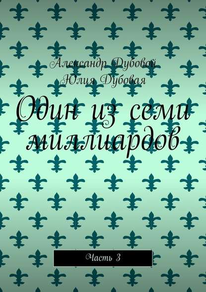 Один из семи миллиардов. Часть 3 — Александр Дубовой