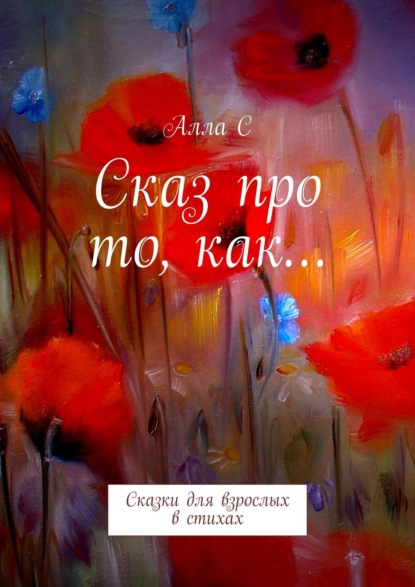 Сказ про то, как… Сказки для взрослых в стихах - С