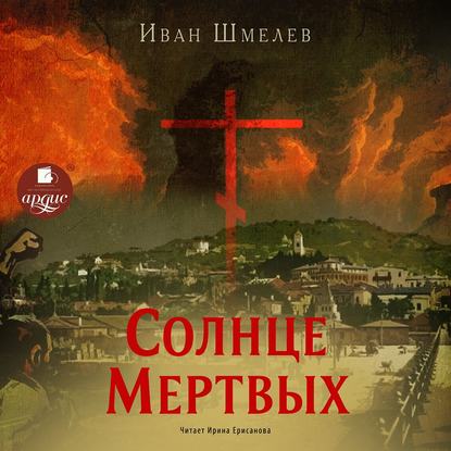 Солнце мертвых — Иван Шмелев