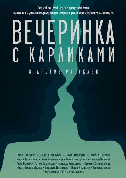 Вечеринка с карликами. И другие рассказы — Евгения Овчинникова