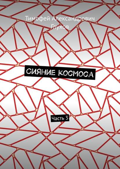 Сияние космоса. Часть 3 — Тимофей Александрович Глухов