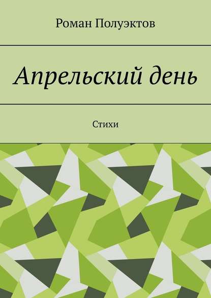 Апрельский день. Стихи - Роман Полуэктов