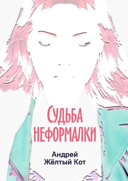 Судьба неформалки. Повесть — Андрей Жёлтый Кот
