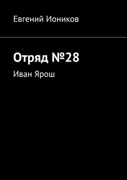 Отряд №28. Иван Ярош — Евгений Иоников