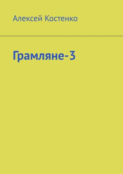 Грамляне-3 — Алексей Костенко