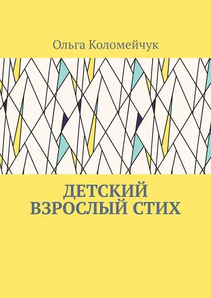 Детский взрослый стих - Ольга Коломейчук