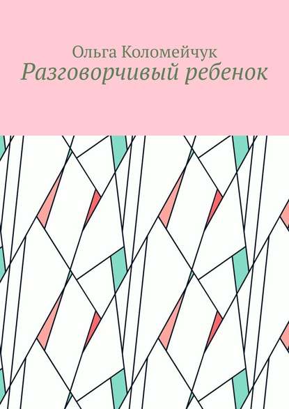 Разговорчивый ребенок - Ольга Коломейчук