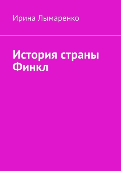 История страны Финкл — Ирина Лымаренко