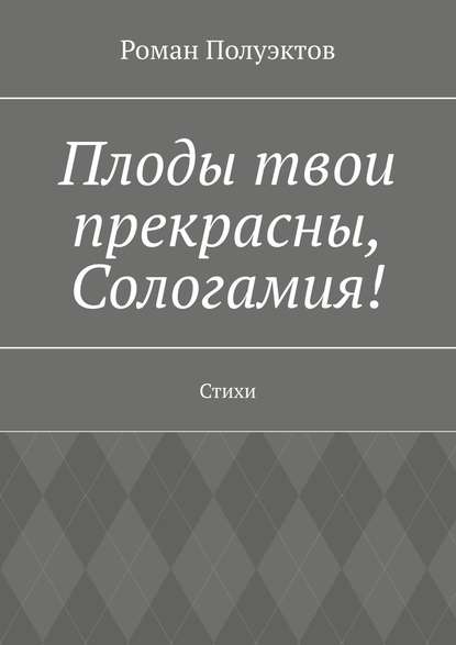 Плоды твои прекрасны, Сологамия! Стихи - Роман Полуэктов