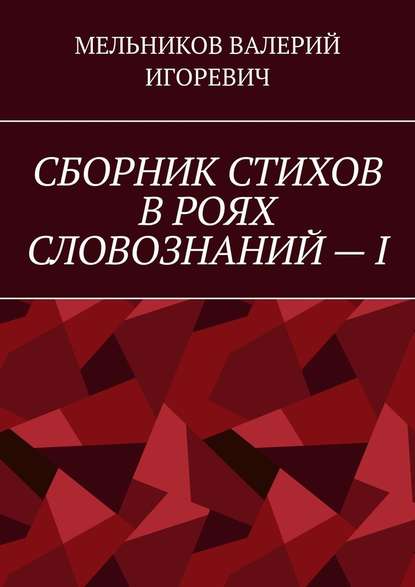 СБОРНИК СТИХОВ В РОЯХ СЛОВОЗНАНИЙ – I - Валерий Игоревич Мельников