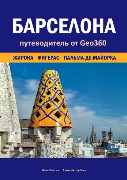 Барселона. Жирона, Фигерас, Пальма-де-Майорка. Путеводитель от Geo360 — Иван Смагин