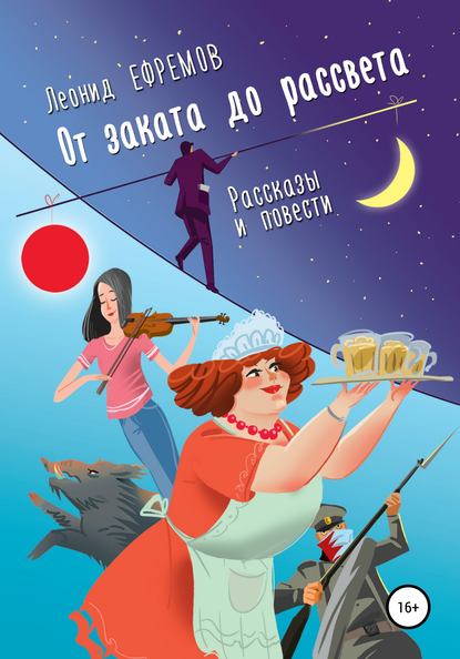 От заката до рассвета. Рассказы и повести. Рассказы из сборника — Леонид Ефремов