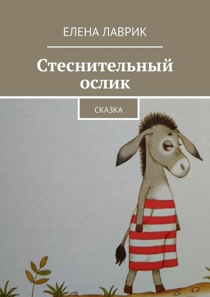 Стеснительный ослик. Сказка — Елена Лаврик